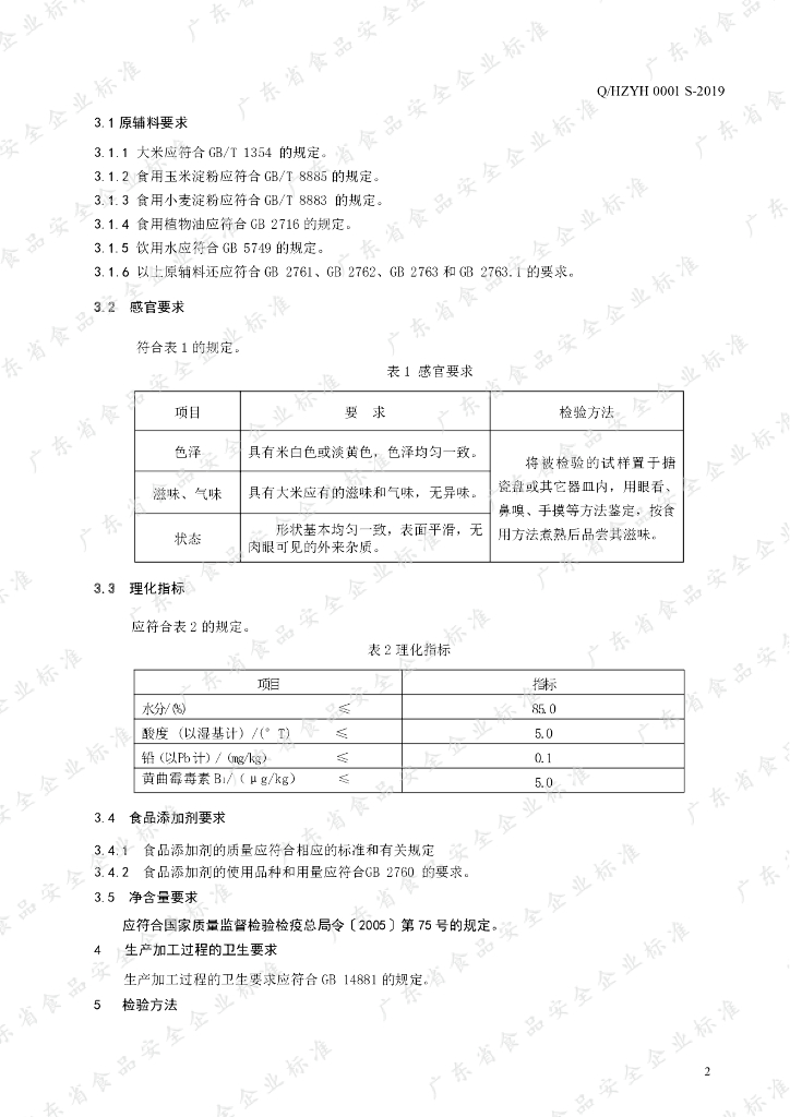 Q/HZYH 0001S-2019 标准预览