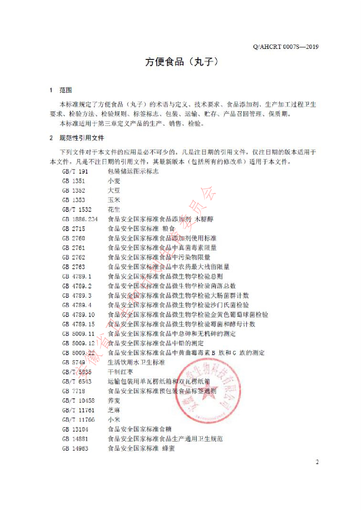 Q/AHCRT 0007S-2019 标准预览