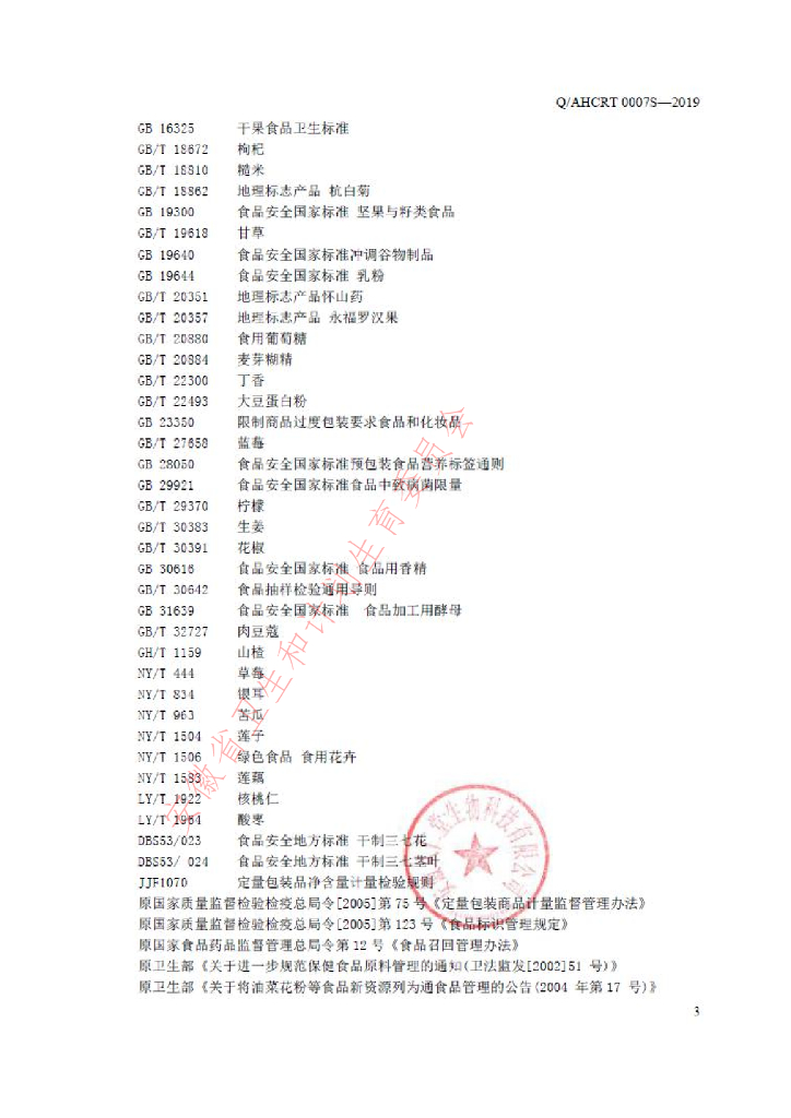 Q/AHCRT 0007S-2019 标准预览