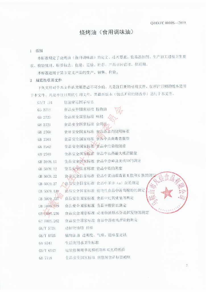 Q/HXFC 0010S-2019 标准预览