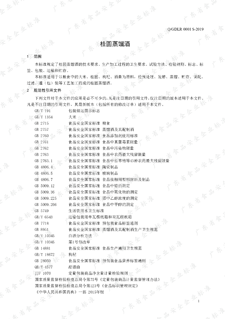 Q/GDLR 0001S-2019 标准预览