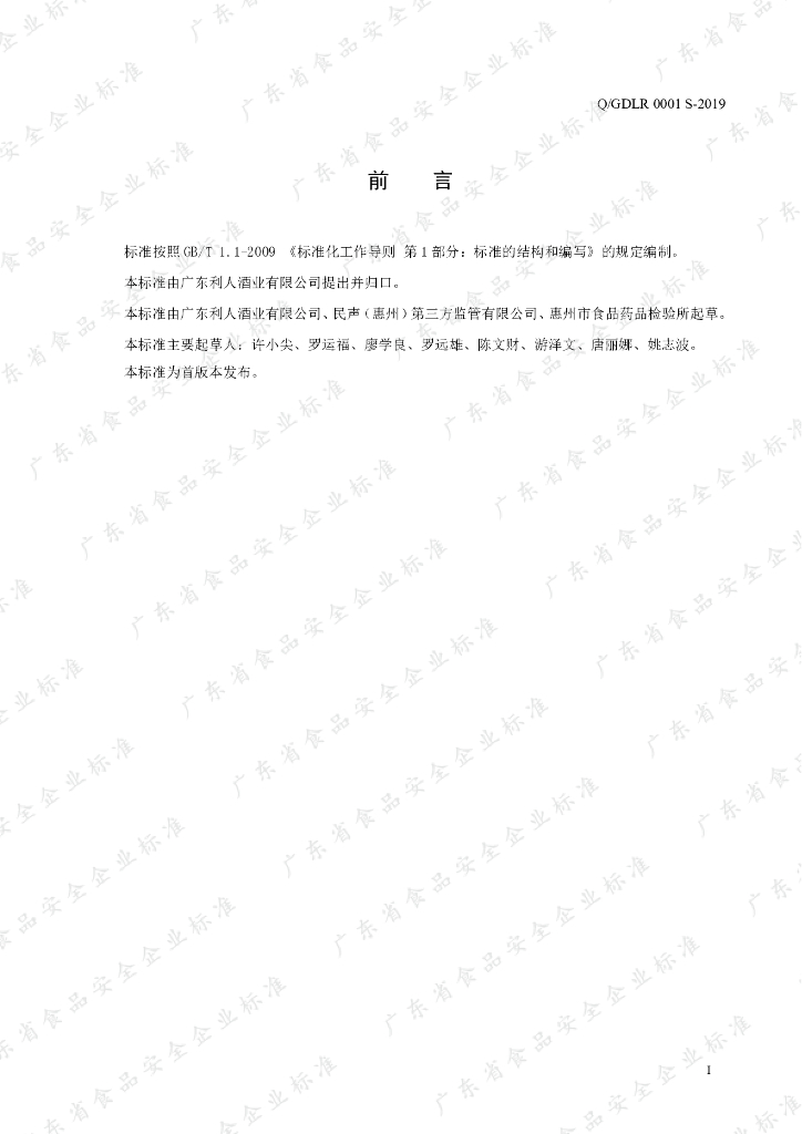 Q/GDLR 0001S-2019 标准预览