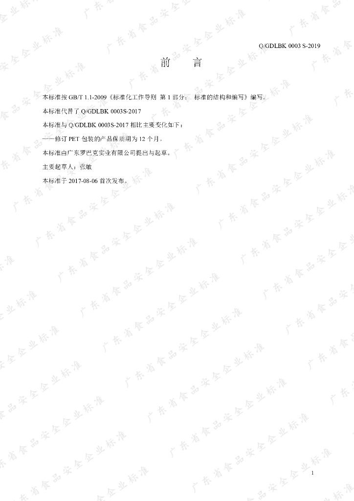 Q/GDLBK 0003S-2019 标准预览