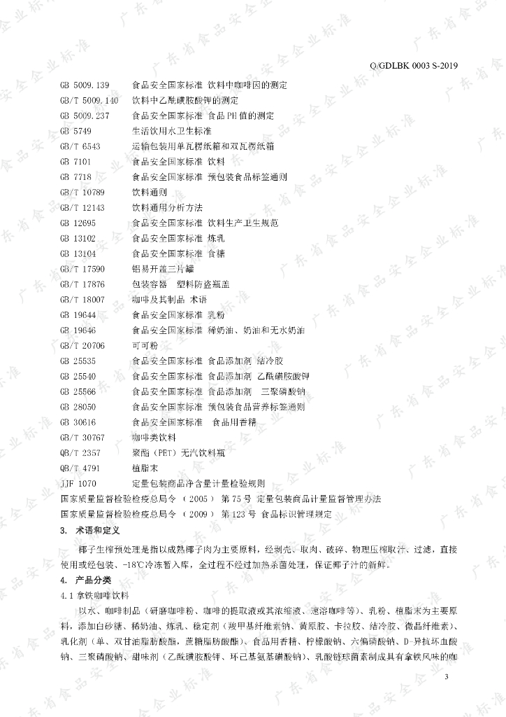 Q/GDLBK 0003S-2019 标准预览