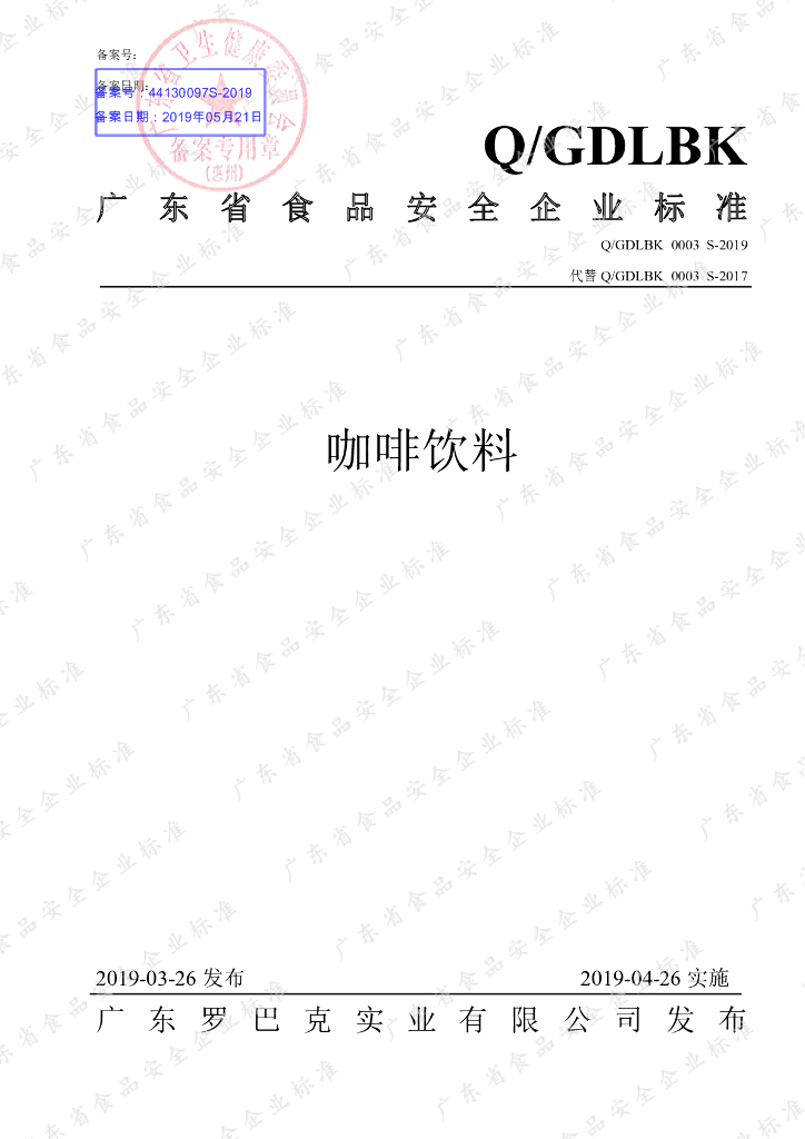 Q/GDLBK 0003S-2019 标准预览