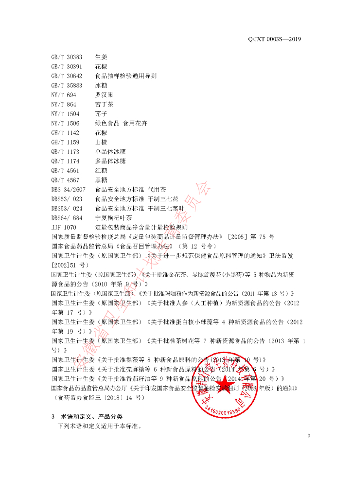 Q/JXT 0003S-2019 标准预览