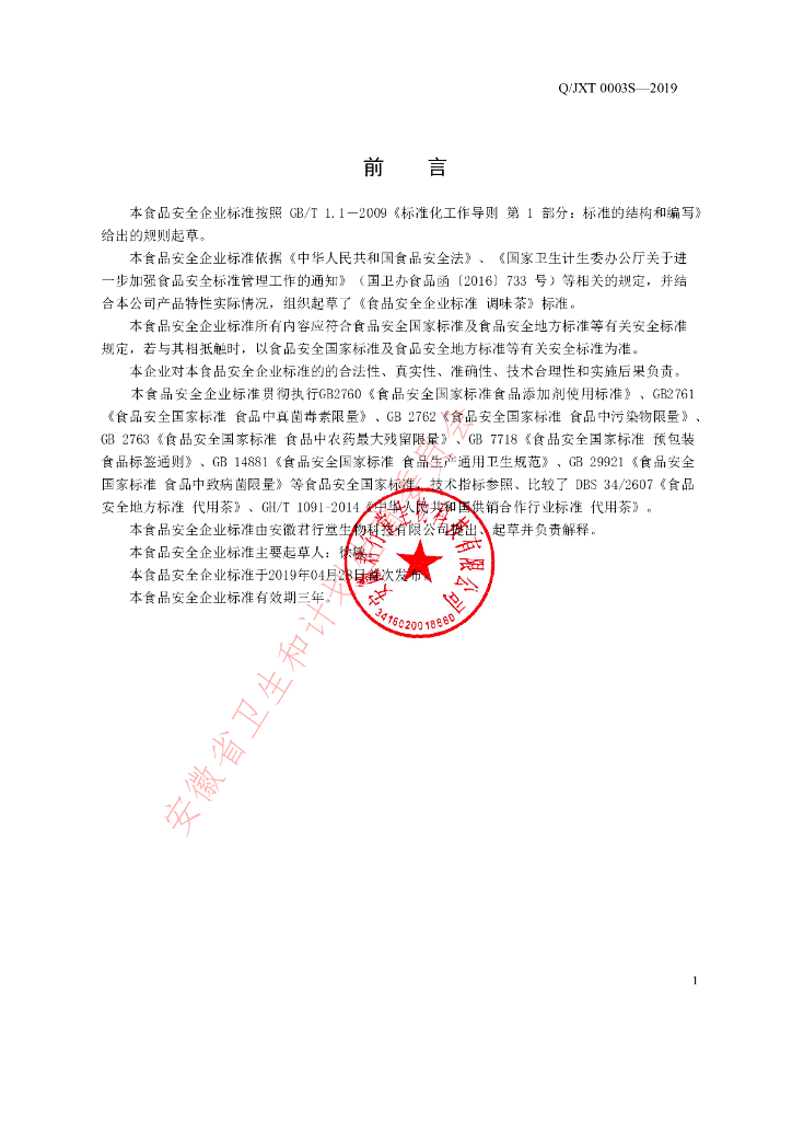 Q/JXT 0003S-2019 标准预览