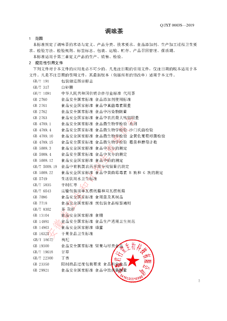 Q/JXT 0003S-2019 标准预览