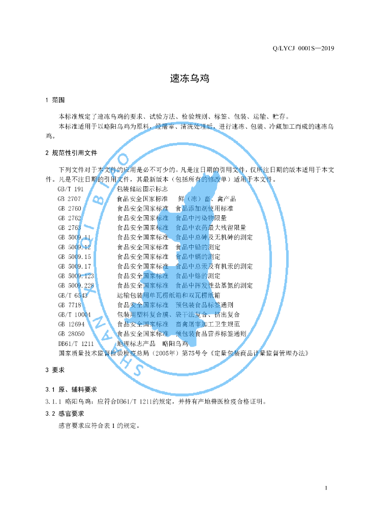Q/LYCJ 0001S-2019 标准预览
