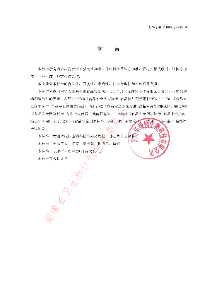 Q/HSHLY 0003S-2019 标准预览