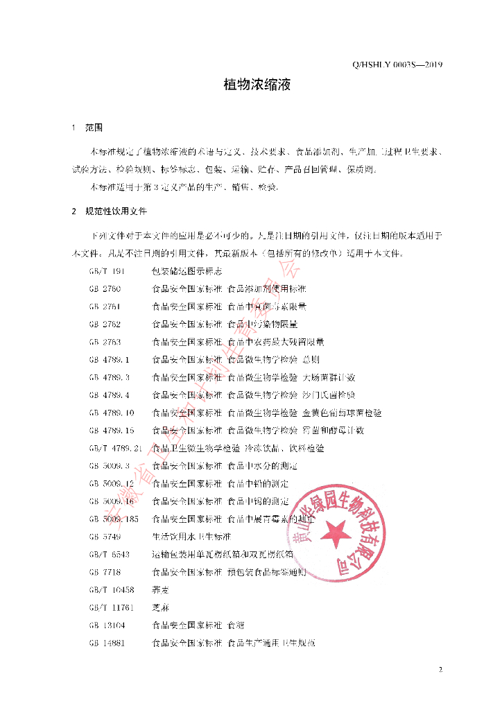 Q/HSHLY 0003S-2019 标准预览