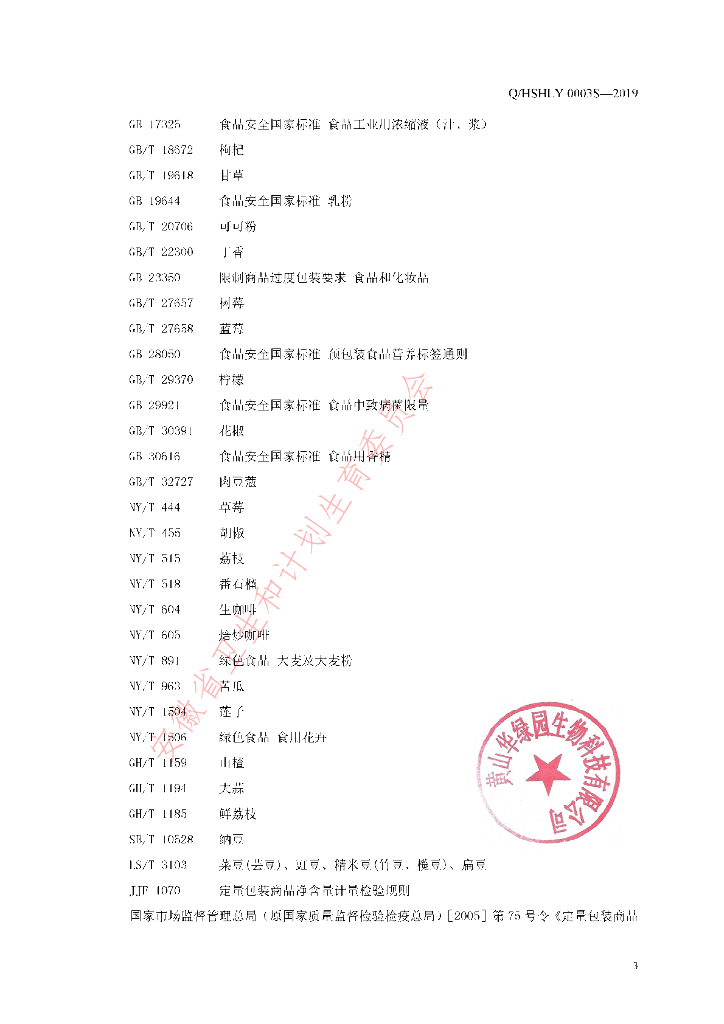 Q/HSHLY 0003S-2019 标准预览