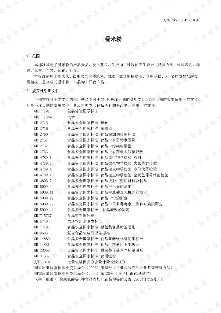 Q/KPSY 0001S-2019 标准预览
