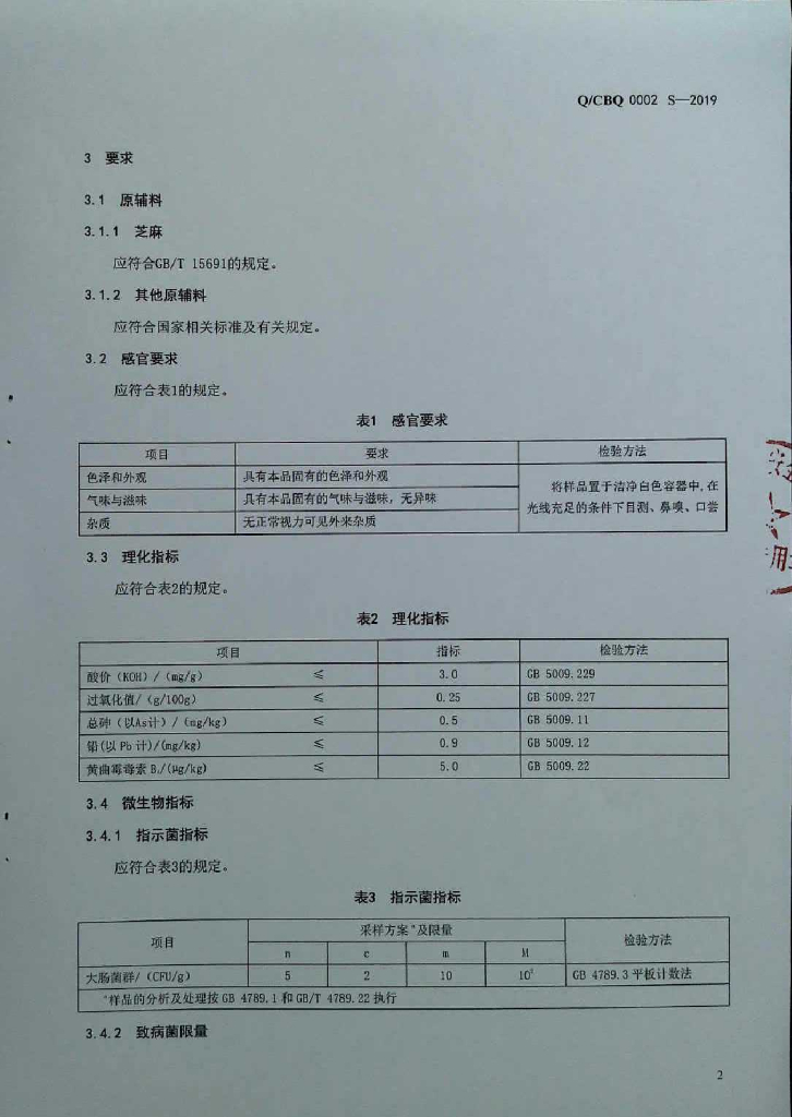 Q/CBQ 0002S-2019 标准预览