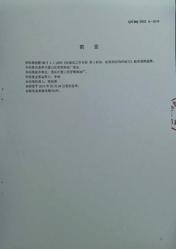 Q/CBQ 0002S-2019 标准预览