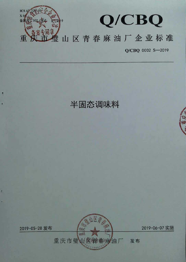 Q/CBQ 0002S-2019 标准预览