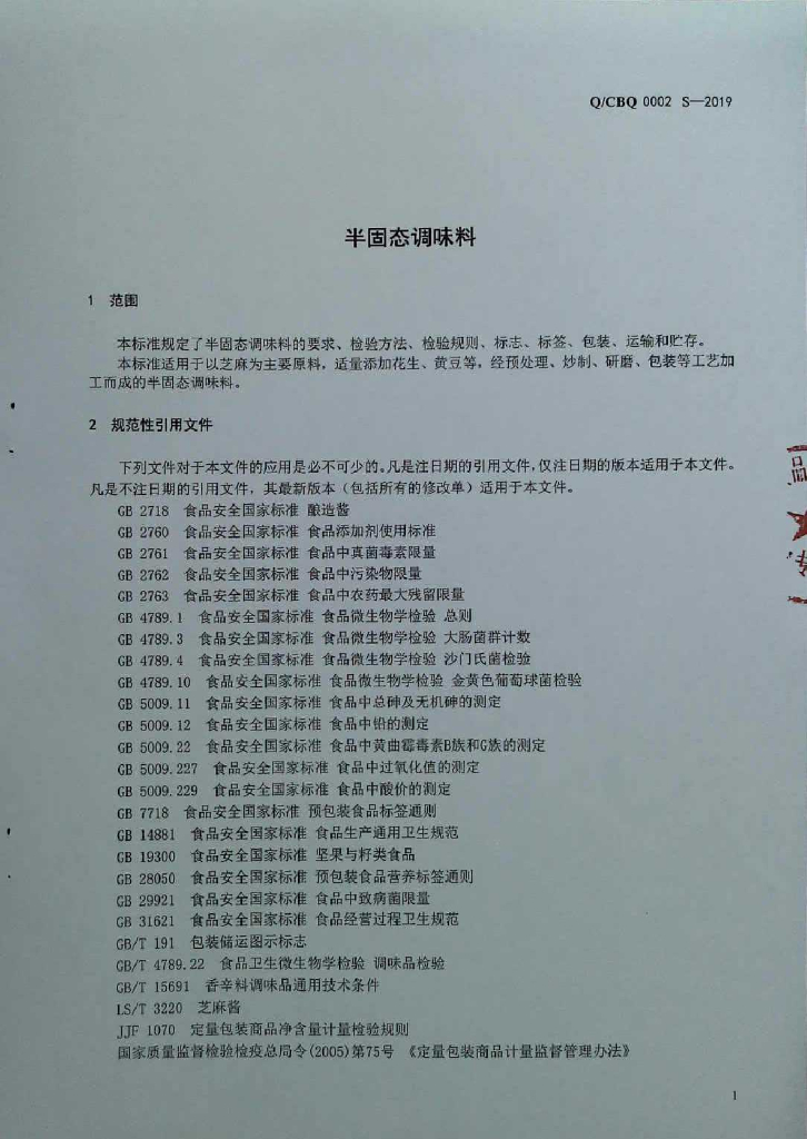Q/CBQ 0002S-2019 标准预览