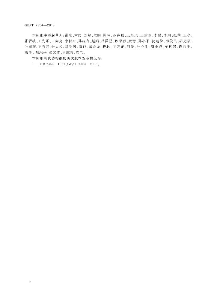 GB/T 7354-2018 标准预览