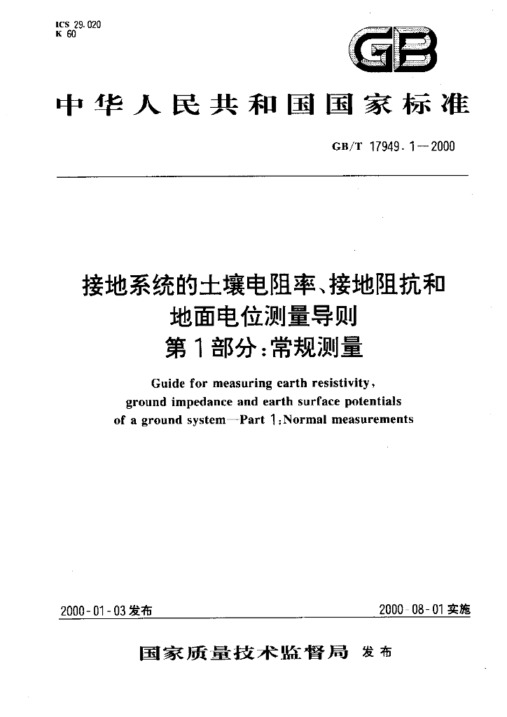 GB/T 17949.1-2000 标准预览