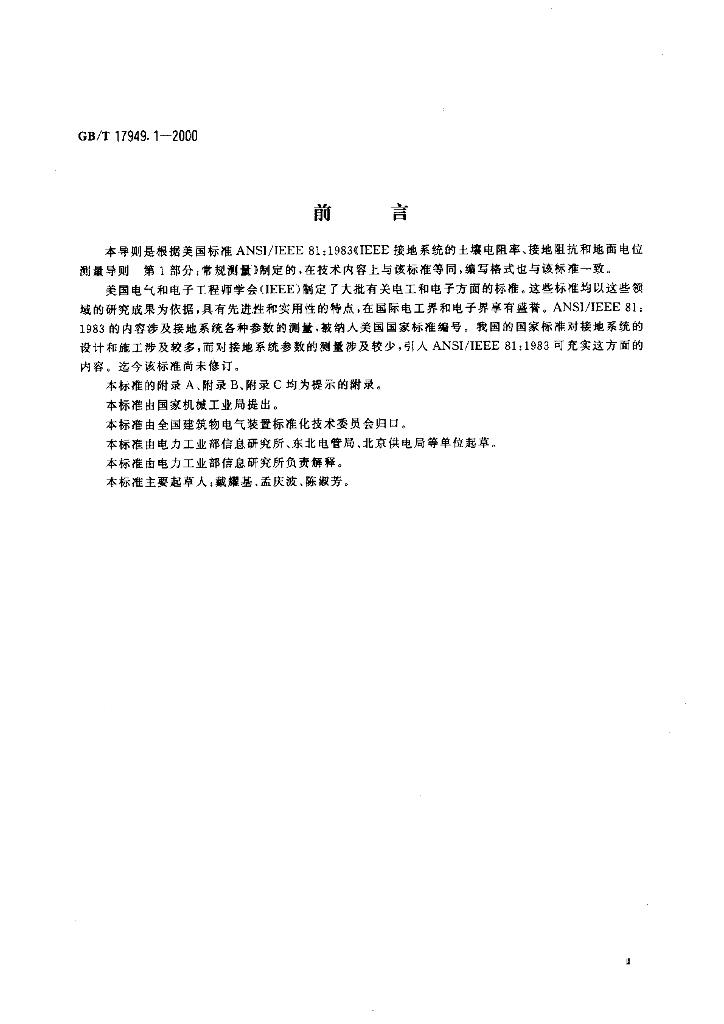 GB/T 17949.1-2000 标准预览