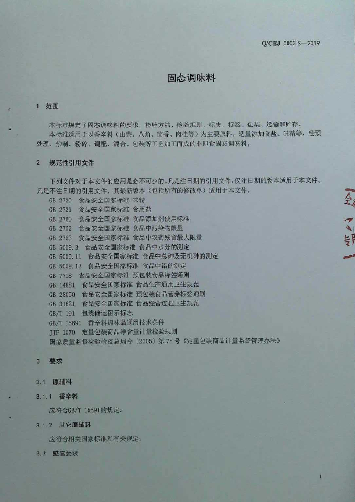 Q/CEJ 0003S-2019 标准预览