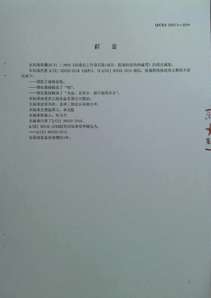 Q/CEJ 0003S-2019 标准预览