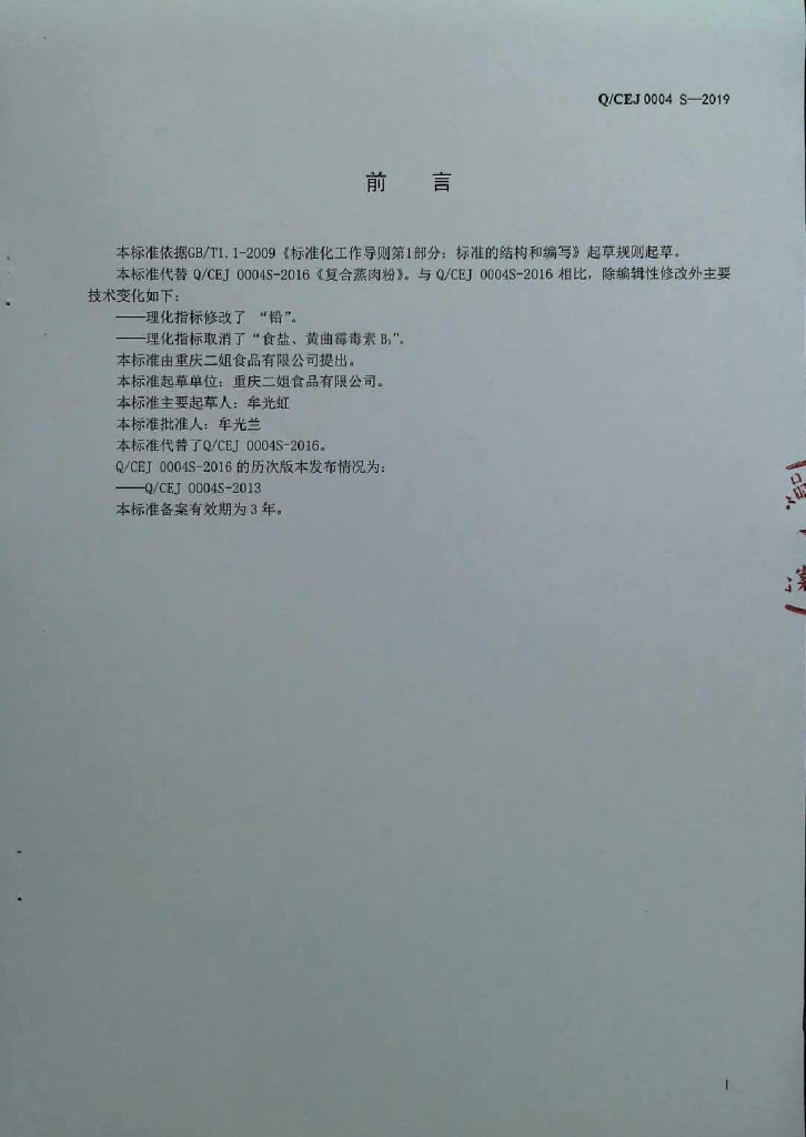 Q/CEJ 0004S-2019 标准预览