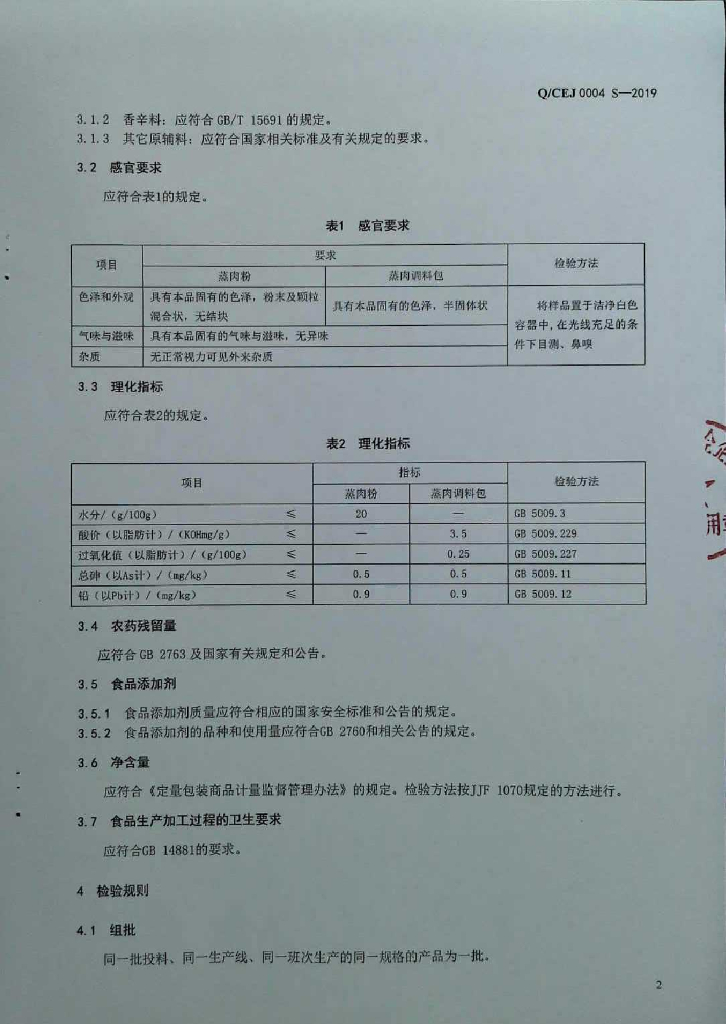 Q/CEJ 0004S-2019 标准预览
