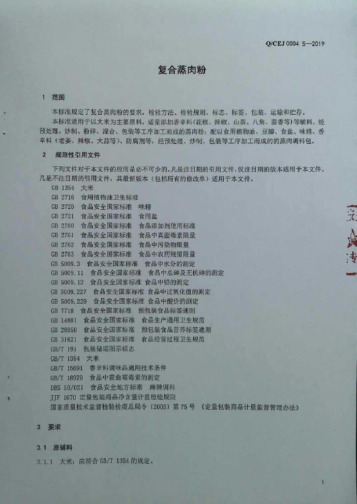 Q/CEJ 0004S-2019 标准预览