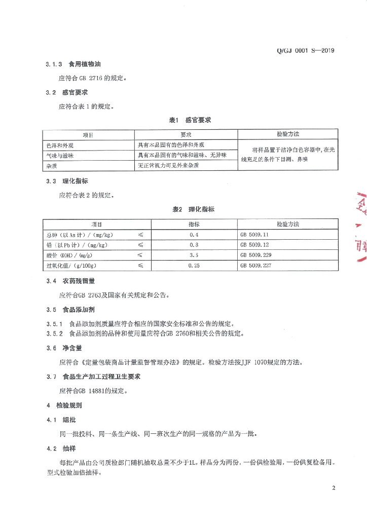 Q/GJ 0001S-2019 标准预览