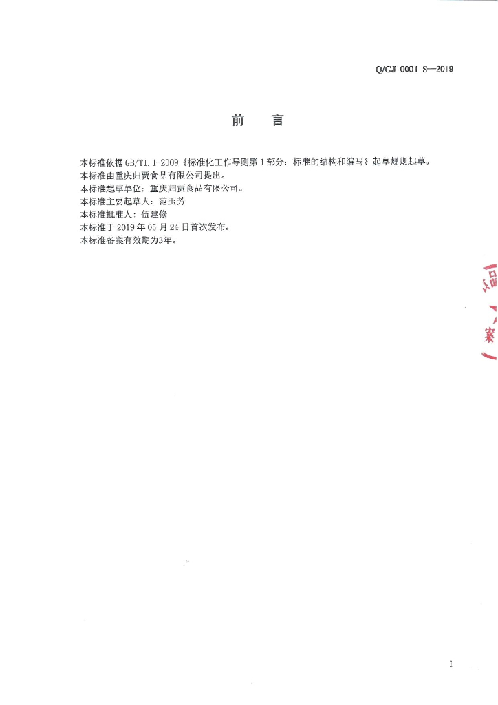 Q/GJ 0001S-2019 标准预览