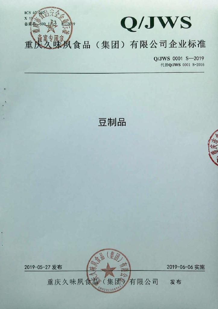 Q/JWS 0001S-2019 标准预览