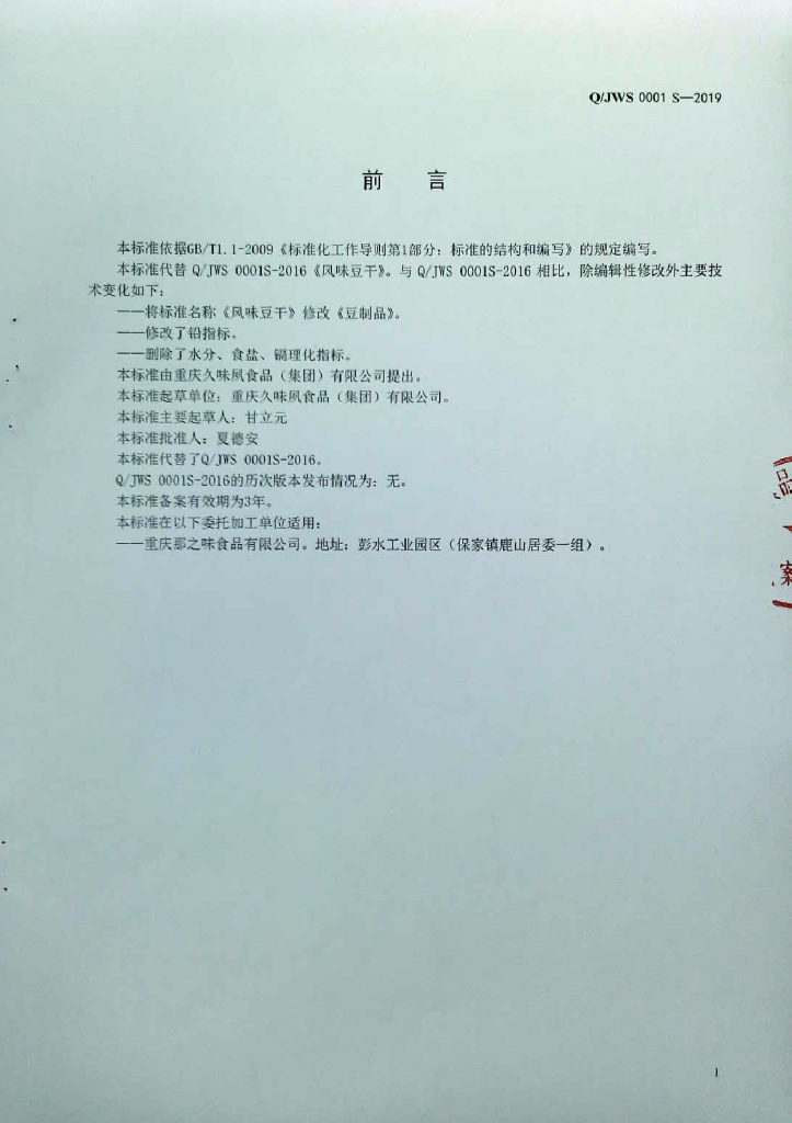 Q/JWS 0001S-2019 标准预览