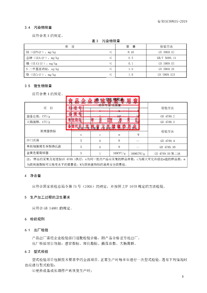 Q/BSSC 0093S-2019 标准预览