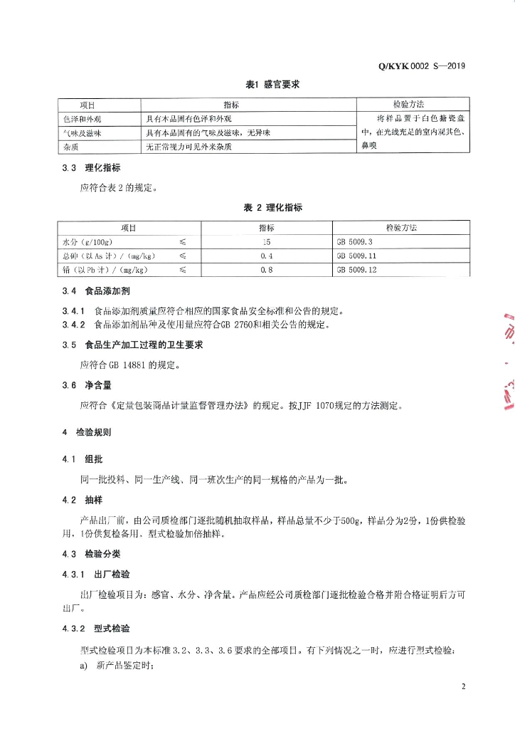 Q/KYK 0002S-2019 标准预览