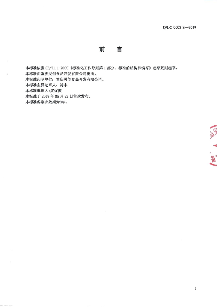 Q/LC 0002S-2019 标准预览