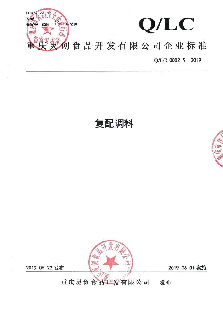 Q/LC 0002S-2019 标准预览