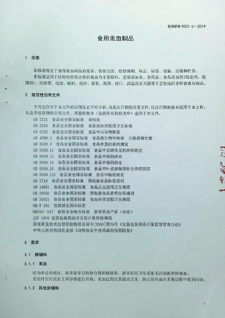 Q/RPD 0001S-2019 标准预览