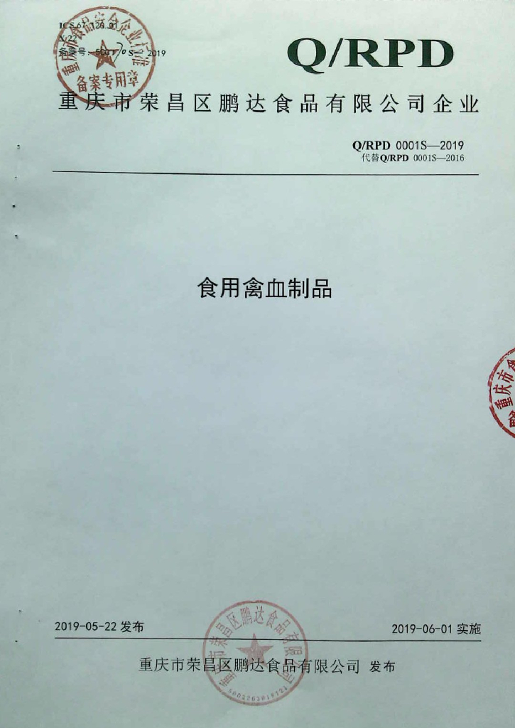 Q/RPD 0001S-2019 标准预览