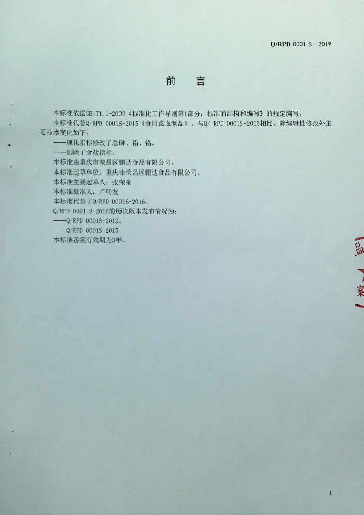 Q/RPD 0001S-2019 标准预览