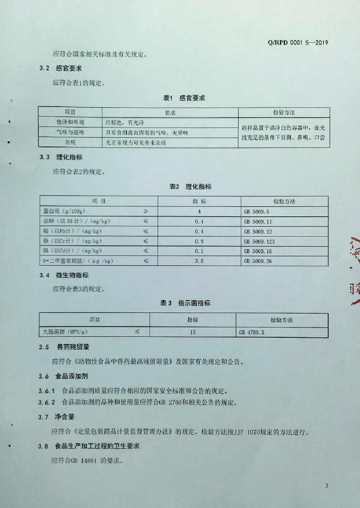 Q/RPD 0001S-2019 标准预览