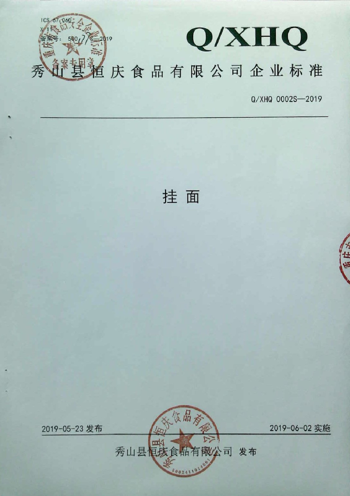Q/XHQ 0002S-2019 标准预览