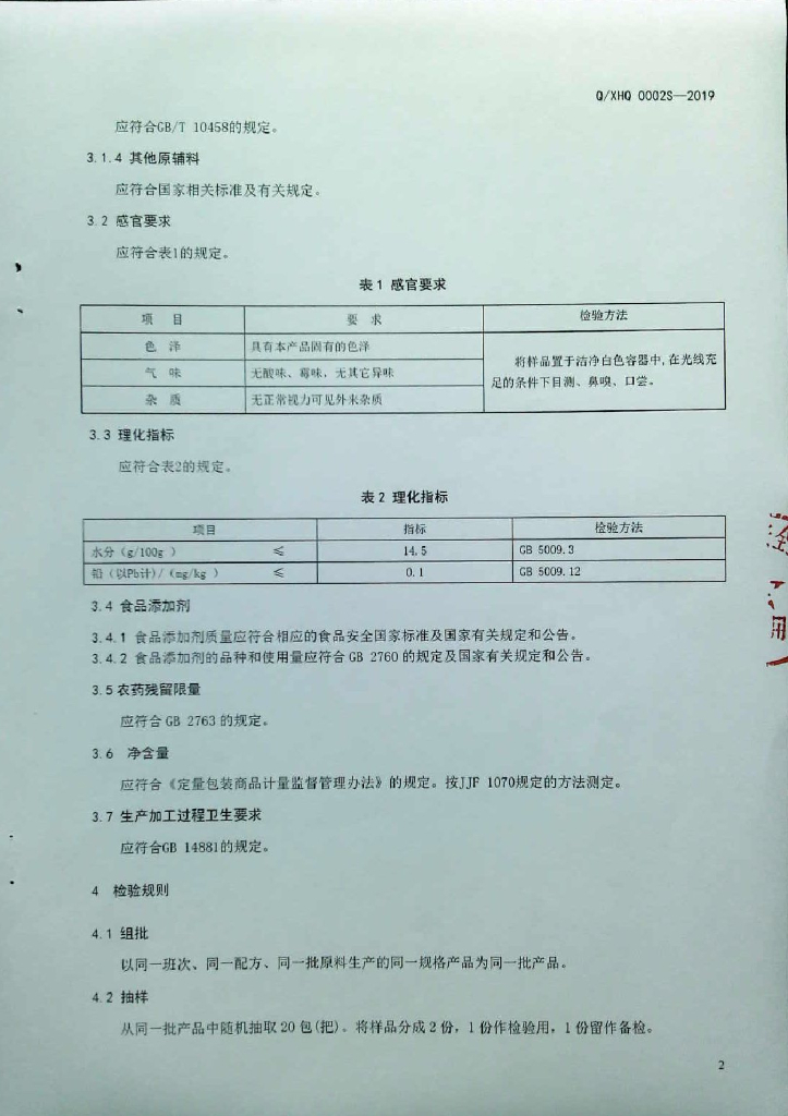 Q/XHQ 0002S-2019 标准预览