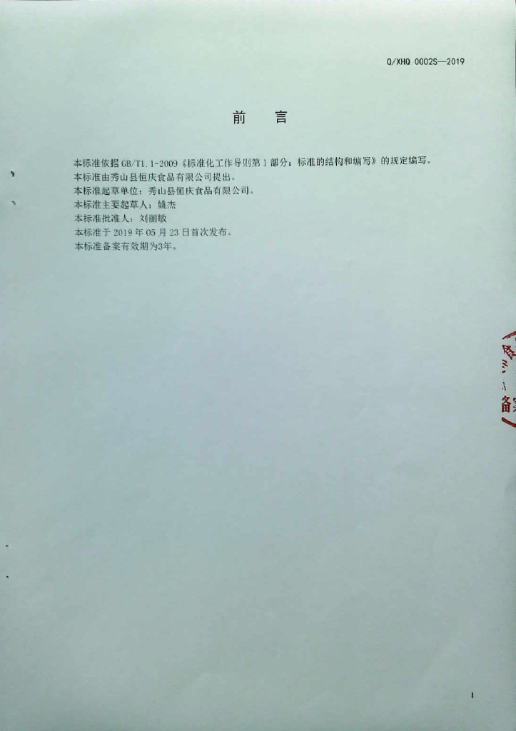 Q/XHQ 0002S-2019 标准预览