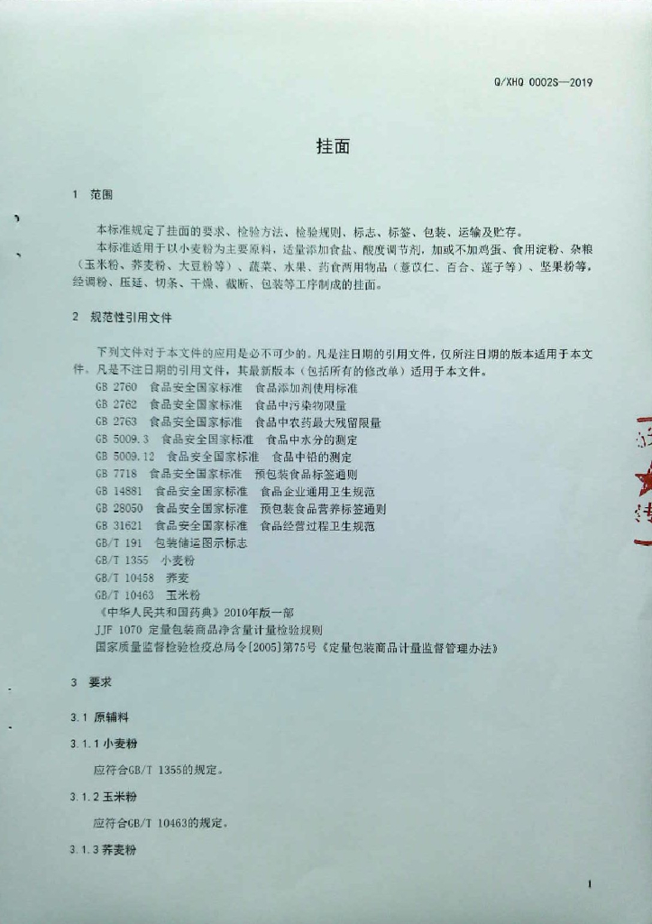 Q/XHQ 0002S-2019 标准预览