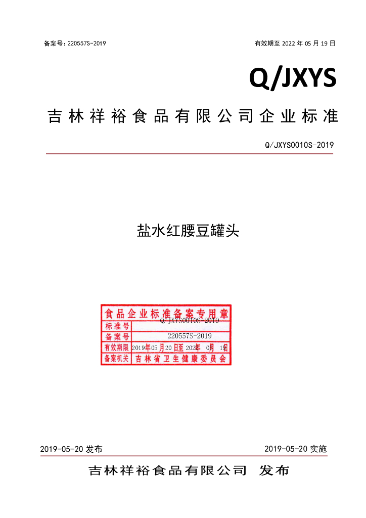 Q/JXYS 0010S-2019 标准预览