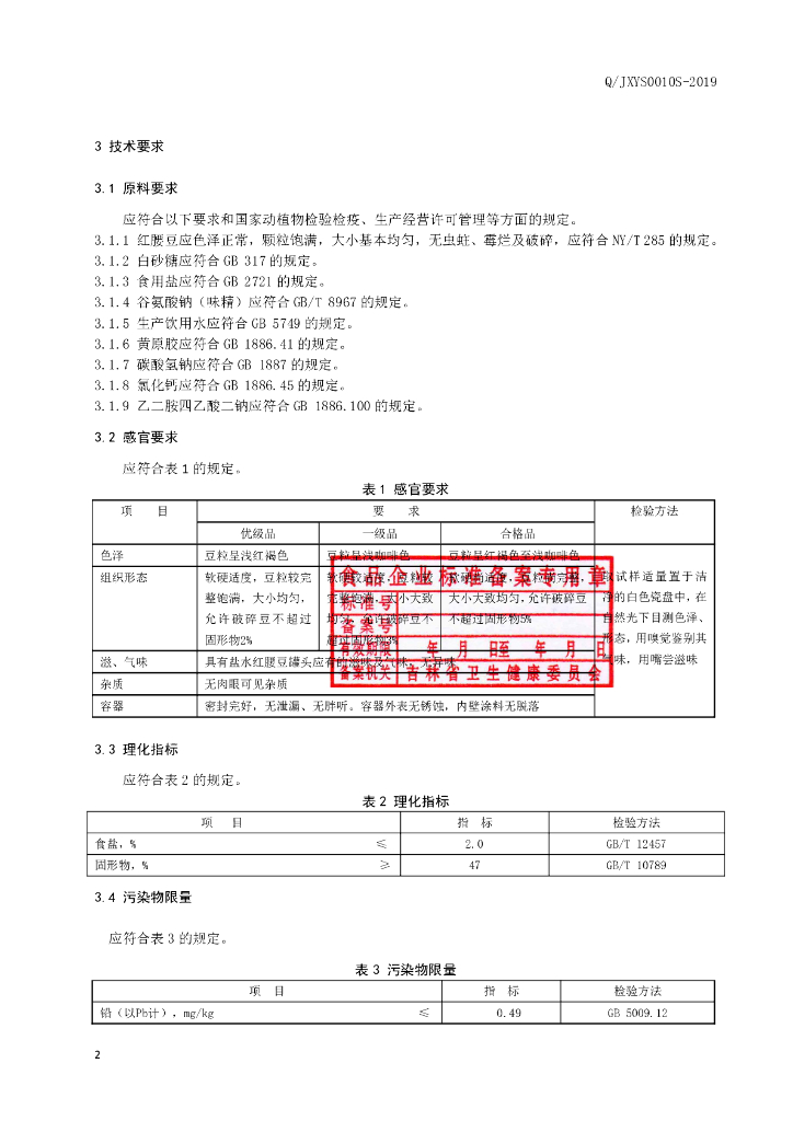 Q/JXYS 0010S-2019 标准预览