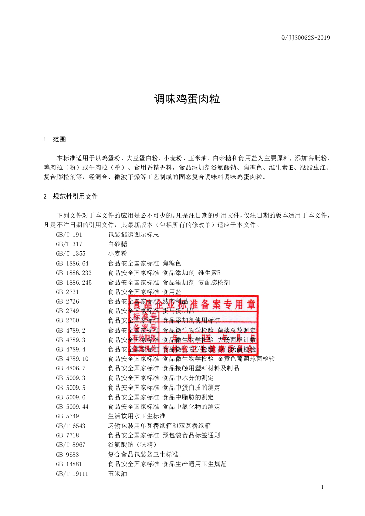 Q/JJS 0022S-2019 标准预览