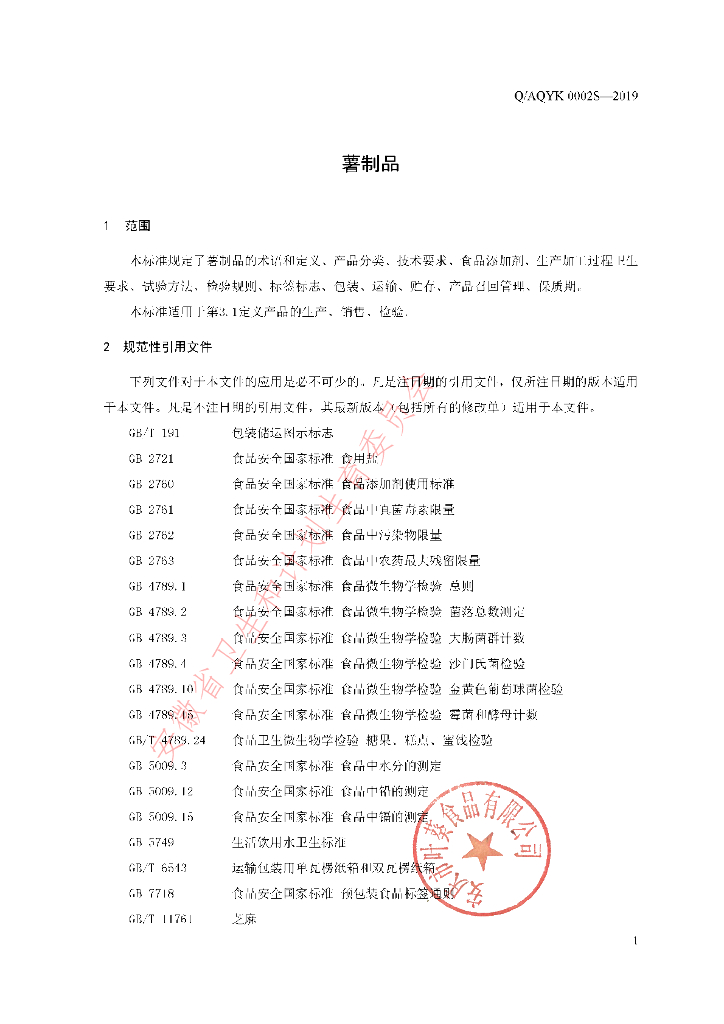 Q/AQYK 0002S-2019 标准预览