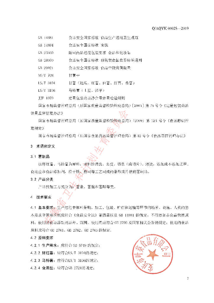 Q/AQYK 0002S-2019 标准预览